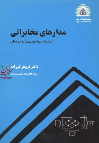 مدارهای مخابراتی (در فرکانس رادیویی و رژیم غیرخطی) فروهر فرزانه انتشارات دانشگاه صنعتی شریف